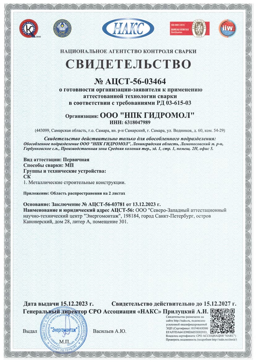 Свидетельство НАКС № АЦСТ-56-03464
